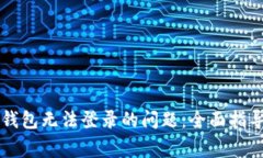如何解决虚拟币钱包无法