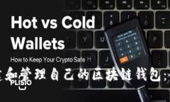 如何创建和管理自己的区