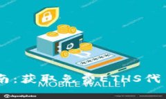 ETHS空投指南：获取免费