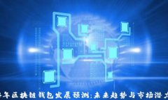 2024年区块链钱包发展预测