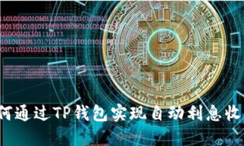 如何通过TP钱包实现自动利息收益？