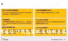 如何通过TP钱包实现自动利