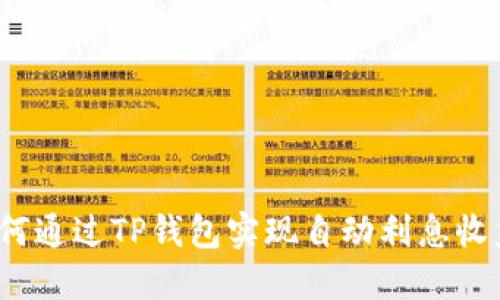 如何通过TP钱包实现自动利息收益？