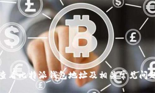 如何查看比特派钱包地址及相关常见问题解答