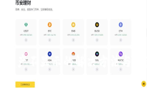 TP钱包资产不显示的解决方法与注意事项