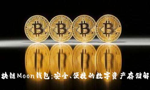 探索区块链Moon钱包：安全、便捷的数字资产存储解决方案