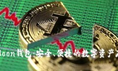 探索区块链Moon钱包：安全