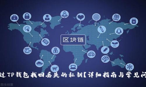 如何通过TP钱包找回丢失的私钥？详细指南与常见问题解答