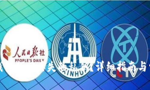 如何通过TP钱包找回丢失的私钥？详细指南与常见问题解答
