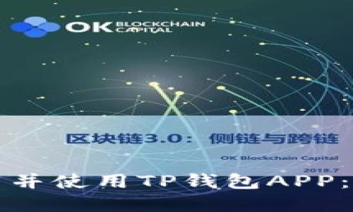 如何下载并使用TP钱包APP：完整指南