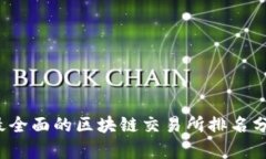 2023年最全面的区块链交易