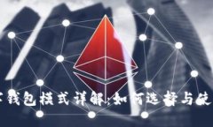 区块链数字钱包模式详解