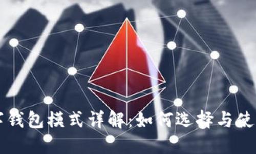 区块链数字钱包模式详解：如何选择与使用数字钱包