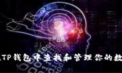如何在TP钱包中查找和管理