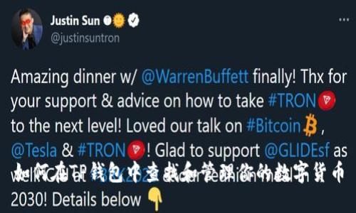 如何在TP钱包中查找和管理你的数字货币