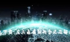 TP钱包下载：左上角有锁的