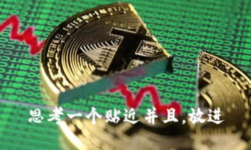 思考一个贴近并且，放进