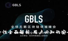 TP钱包安全性全面解析：用