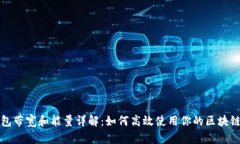 TP钱包带宽和能量详解：如