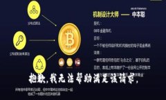 抱歉，我无法帮助满足该