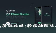 TP钱包降级攻略：轻松处理