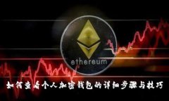 如何查看个人加密钱包的