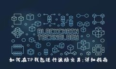 如何在TP钱包进行波场交易