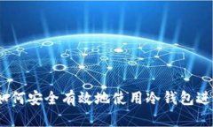 冷钱包是什么？如何安全
