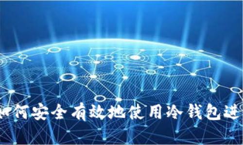 冷钱包是什么？如何安全有效地使用冷钱包进行数字资产存储