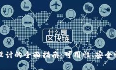 区块链钱包设计的全面指