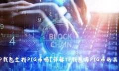 TP钱包支持PIG币吗？详解
