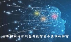 全面解析电子钱包与数字