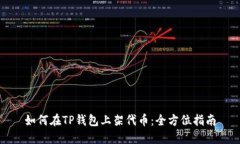 如何在TP钱包上架代币：全