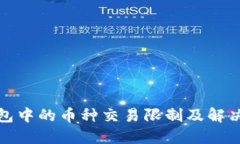 TP钱包中的币种交易限制及
