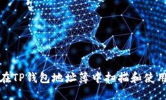 如何在TP钱包地址簿中扫描