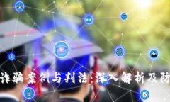 数字币诈骗案例与判法：