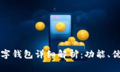 国内支持的数字钱包详细