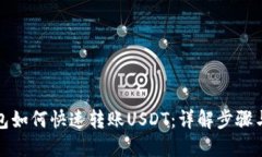 TP钱包如何快速转账USDT：