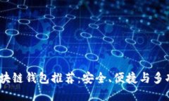 2023年最佳区块链钱包推荐