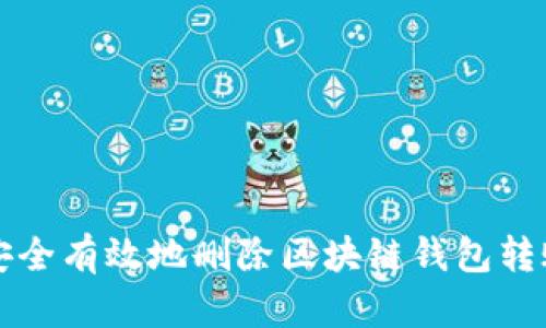 如何安全有效地删除区块链钱包转账记录