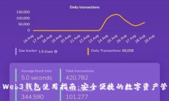 欧洲易Web3钱包使用指南：