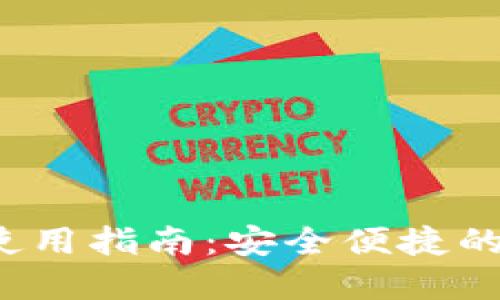 欧洲易Web3钱包使用指南：安全便捷的数字资产管理工具