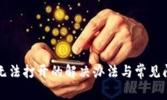 TP钱包无法打开的解决办法