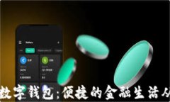 工商银行数字钱包：便捷