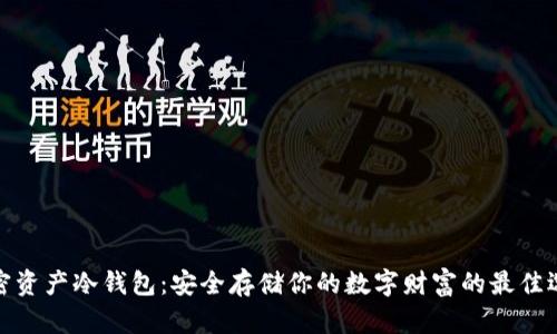 加密资产冷钱包：安全存储你的数字财富的最佳选择