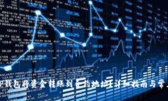 如何使用TP钱包将资金转账