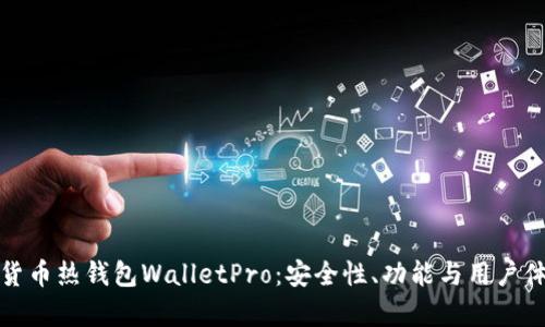 探索数字货币热钱包WalletPro：安全性、功能与用户体验全解析