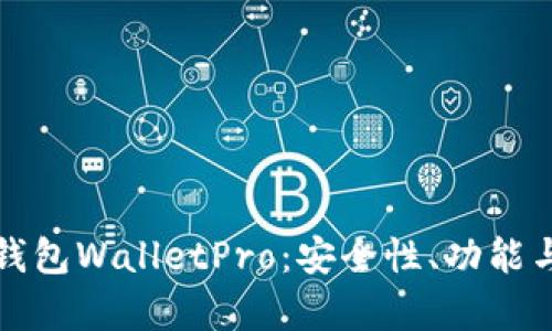 探索数字货币热钱包WalletPro：安全性、功能与用户体验全解析