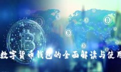 多链数字货币钱包的全面