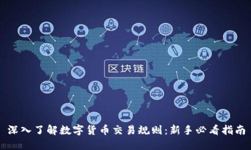 深入了解数字货币交易规则：新手必看指南